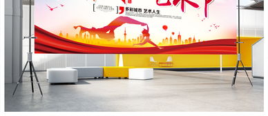 城市文化藝術節宣傳展板設計 創意素材與策劃指南
