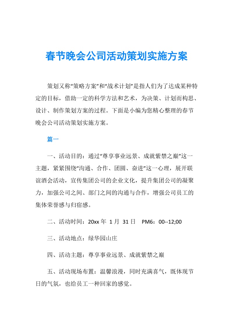 龍騰盛世·同心同行——2025年公司春節聯歡晚會暨企業文化活動策劃實施方案