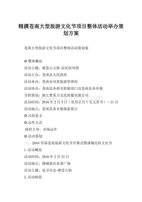 蒼南大型旅游文化節整體活動策劃方案